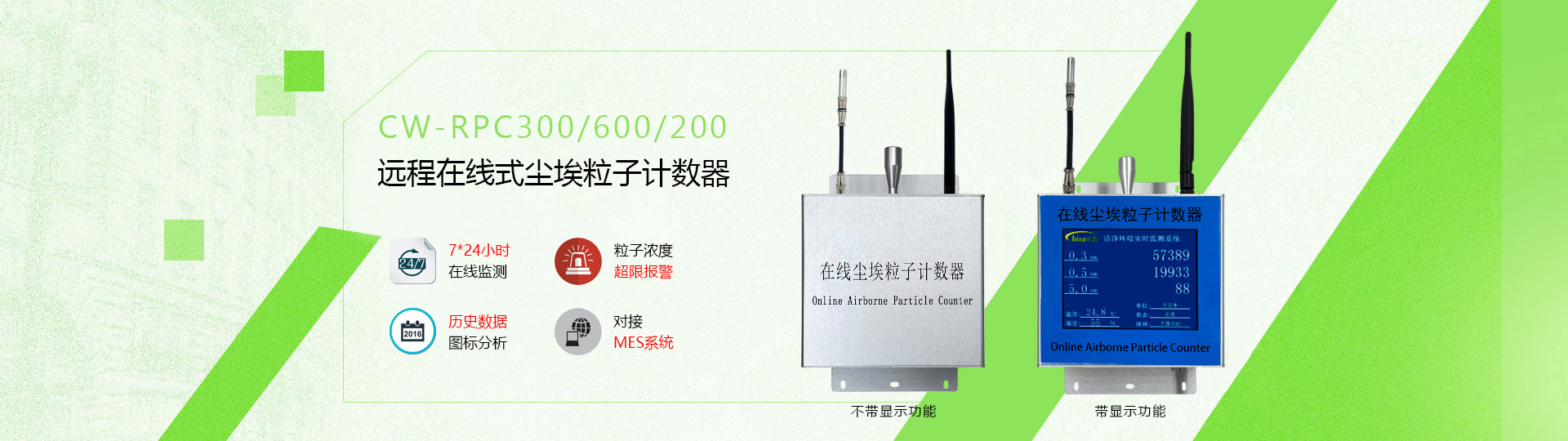 在線(xiàn)式遠(yuǎn)程監(jiān)測(cè)塵埃粒子計(jì)數(shù)器CW-RPC系列